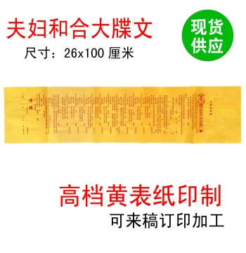 Prayer for Marital Harmony Da Die / Religious Ritual Supplies / Yellow Taboo Paper / Petition Text / Da Die Document / Memorial Text / Peace