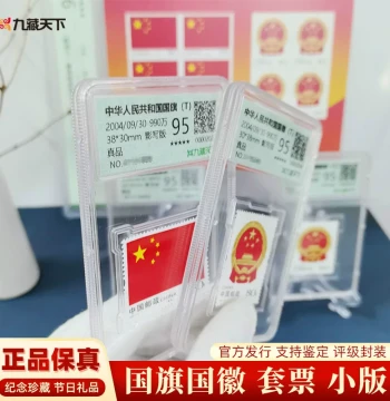 2004-23 PRC National Flag and Emblem Special Stamps: Graded, Encapsulated, Commemorative Collection