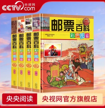 [CCTV.com] Colorful Stamp Encyclopedia (4-Volume Set) - Comprehensive Guide to Commemorative and Special Stamps with 3D Design Analysis