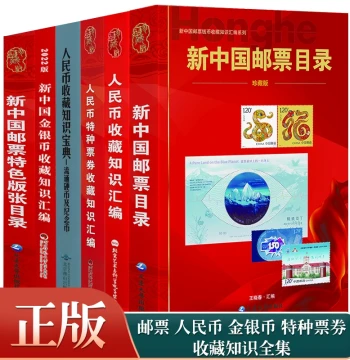 Catalog of New China Stamps, Special Stamp Sheets, RMB Collection Guide, Circulating Coins & Commemorative Coins Handbook, Special RMB Notes Collection, and Gold & Silver Coin Knowledge Compendium