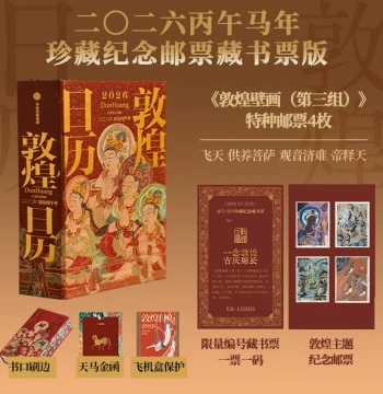 [Collectible Commemorative Special Stamps + Pegasus Gold Talisman Card + Gilded Edges] Dunhuang Calendar 2026 by Dunhuang Academy, Celebrating the 2026 Year of the Horse with Good Fortune. Choose from: Full Set, Single Book, or Bookplate Edition.