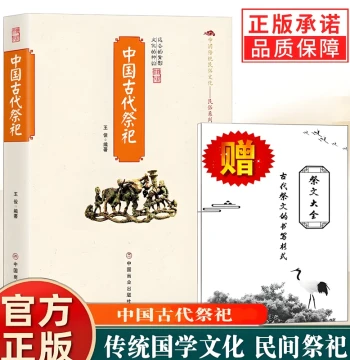 Complete Collection of Sacrificial Texts: Origins and Development of Ancient and Folk Chinese Rituals, Modern Supplies, and Funeral Customs (Authentic Book)
