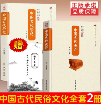 [Bonus: Complete Collection of Sacrificial Texts, 2 Volumes] Ancient Chinese Sacrificial and Funeral Rituals, Origins of Folk Sacrifices, Modern Qingming Festival Offerings, Contemporary Folk Sacrificial Activities, Ancient Chinese Customs on Burial Metho