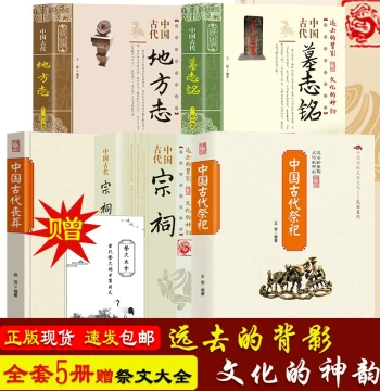 [Genuine 5 Volumes] Bonus: Complete Collection of Sacrificial Texts / Ancient Chinese Sacrifices + Funerals + Ancestral Halls + Epitaphs + Local Gazettes - The Origin and Development of Chinese Folk Sacrifices; One Book to Fully Understand Traditional Chi