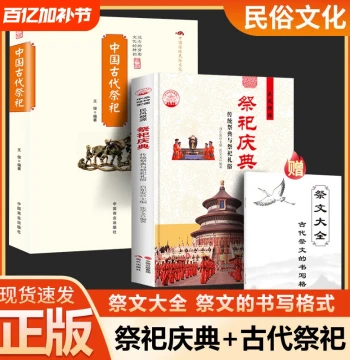Gift: Complete Collection of Sacrificial Texts – History and Development of Ancient Chinese Sacrificial Ceremonies, Temple Traditions, Court and Folk Rituals, Books on Folk Culture