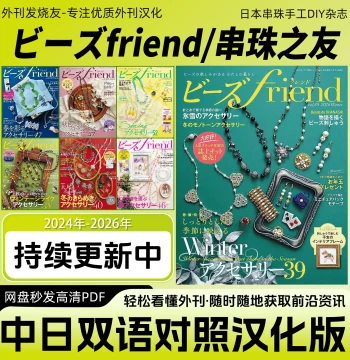 Chinese-Japanese Bilingual Beading Friend Magazine - Handmade DIY Beading Tutorial Electronic Diagrams