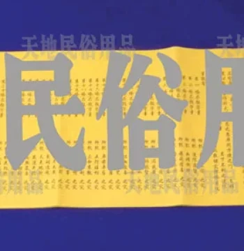 Wenchang Memorial Tablet / Religious & Sacrificial Supplies / Yellow Ritual Paper / Prayer Texts