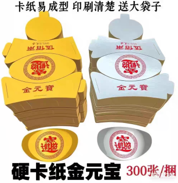 Sacrificial Supplies: Semi-Finished Hard Cardboard Gold and Silver Ingots, Joss Paper for Qingming Festival, 5th/7th Day Memorials, Grave Sweeping, Wholesale with Free Shipping