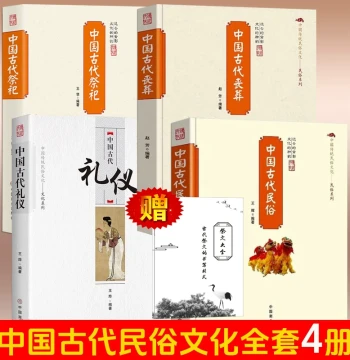 Gift: Complete Guide to Sacrificial Rites [4 Volumes] - Ancient Chinese Etiquette, Folk Customs, Funerals, and Sacrifices / Traditional Chinese Folk Culture Series: Formation, Development, Evolution, Implements, Forms, Regulations, and Folk Sacrificial Ac