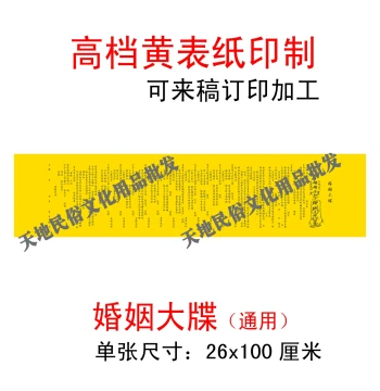 Marriage Certificate / Religious & Ritual Supplies: Yellow Ritual Paper, Petition Texts, Large Certificates, Memorial Documents, Peace Blessings