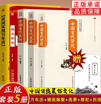 Gift: Complete Collection of Sacrificial Texts (5 Volumes) Ancient Chinese Rituals, Funerals, Folk Customs, Weddings and Funerals, Folk Perpetual Calendar, Traditional Chinese Culture, Ritual Standards, Activities, Authentic Brand New Books, Historical Cl