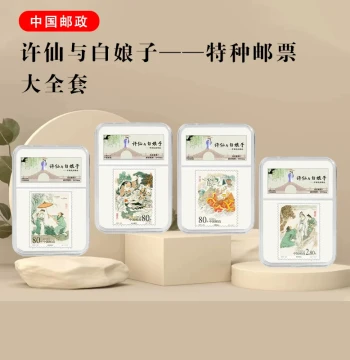 Xu Xian and Lady White Snake Special Stamp Collection: A Folklore Tribute Gift for Family and Friends (Legend of the White Snake)