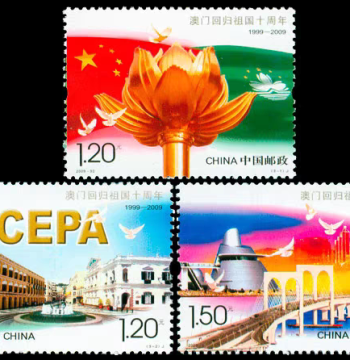 2009-30 Special Stamp Commemorating the 10th Anniversary of Macao's Return