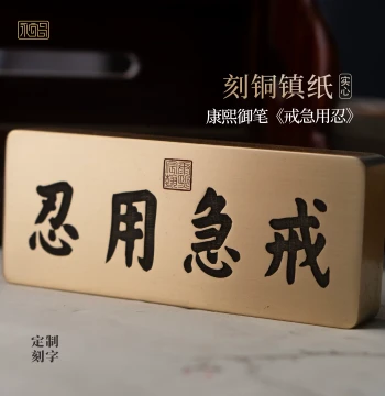 Solid Brass Paperweight with Kangxi Emperor's Calligraphy 'Be Patient and Restrained' – Custom Engraved Study Desk Ornament