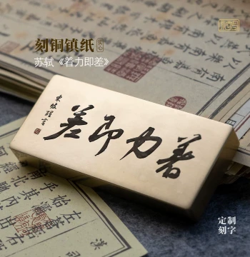 'Effort Falls Short' Su Shi Calligraphy Solid Brass Paperweight, Engraved Cultural Gift, Custom Study Room Ornament by Yongyichang
