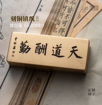 Tian Dao Chou Qin Zeng Guofan Calligraphy Solid Brass Paperweight Custom Study Decor Yongyichang