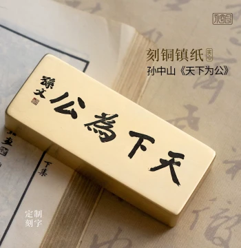 "The World Belongs to All" Sun Yat-sen Calligraphy Solid Brass Paperweight - Custom Engraved Study Decor by Yongyichang