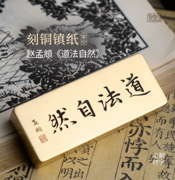 "Dao Fa Zi Ran" Zhao Mengfu Calligraphy Solid Brass Paperweight, Cultural Creative Engraved Book Press for Study Desk Display