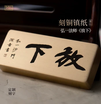 Master Hongyi Let Go Calligraphy Solid Brass Paperweight Chinese Cultural Creative Carved Study Display Custom Yongyichang