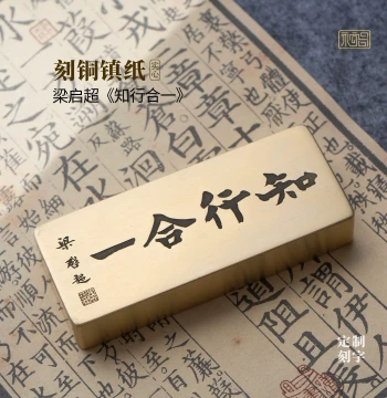 Unity of Knowledge and Action - Liang Qichao Calligraphy Solid Brass Paperweight with Custom Engraving for Study Decor