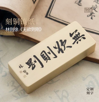 'No Desire Makes One Strong' Lin Zexu Calligraphy Solid Brass Paperweight | Customizable Cultural Creative Study Desk Ornament by Yongyichang