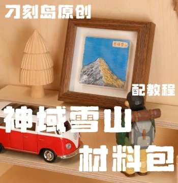 Diaokedao Original Snow Mountain Material Kit, Handmade Birthday Gift, Beginner-Friendly Wood Carving Set for Mountain Sculpture Decor