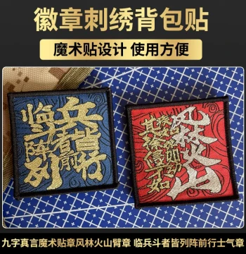 Lin Bing Dou Zhe Jie Lie Zhen Qian Xing Morale Patch - Nine Character Mantra Velcro Patch, Feng Lin Huo Shan Arm Patch, Backpack Patch
