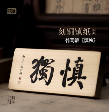 Shendu Weng Tonghe Calligraphy Solid Pure Brass Paperweight Custom Cultural Creative Study Office Desktop Ornament Yongyichang
