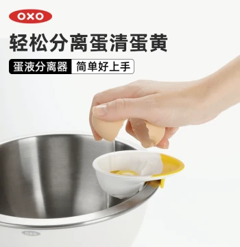 OXO Egg White Yolk Protein Egg Separator Home Egg Liquid Filter Baking Small Tool Creative