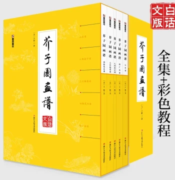 Complete Jieziyuan Painting Manual (Hardcover Edition) - Vernacular Chinese Version - Official Authentic Copy with Free Shipping - People's Fine Arts Publishing House - By Wang Gai, Copied by Chao Xun - Foundational Tutorial for Landscape, Flower-Bird, Fi