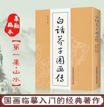 Jieziyuan Painting Manual: Modern Vernacular Translation with Annotations - Complete Chinese Painting Guide for Landscape, Flower-Bird, Figure, Plum-Orchid-Bamboo-Chrysanthemum, Gongbi and Xieyi Styles, Unabridged Tutorial for Beginners