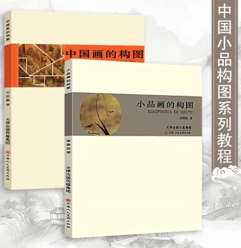 Complete 2-Volume Set: Composition in Chinese Painting + Composition in Small-Scale Works – Essential Guide to Artistic Layout for Freehand, Fine-Brush, Line Drawing, Landscape, Figures, and Flowers (Tianjin People's Fine Arts Publishing)