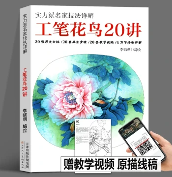 New HD 8K Book: 20 Lessons on Fine-Brush Flower-and-Bird Painting by Li Xiaoming – Master Techniques, Line Drawing Templates, Peony & Lotus Studies, 20 Original Sheets with Step-by-Step Video Tutorials