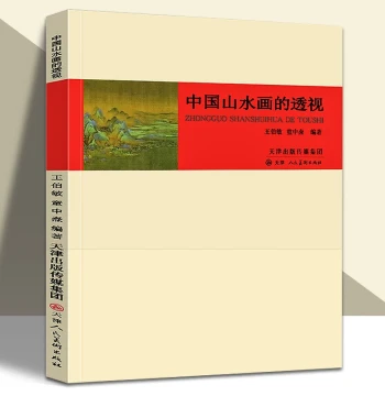 Flagship Store: Perspective in Chinese Landscape Painting by Wang Bomin - Comprehensive Textbook on Composition Formats for Xieyi, Gongbi, Line Drawing, Landscape, Figure & Flower-Bird Painting - Published by Tianjin People's Fine Arts