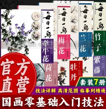 [Publisher Direct] Daily Painting Complete Set (7 Volumes): Plum, Peony, Orchid, Wisteria, Bamboo, Morning Glory, Lotus, Hibiscus - Beginner Guide to Chinese Flower & Bird Painting
