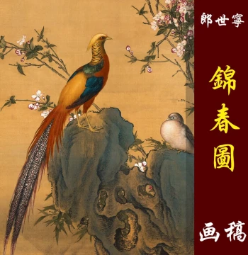 High-Definition Reproduction of Lang Shining's 'Jin Chun Tu' Chinese Bird-and-Flower Painting on Fine Spray Print Core
