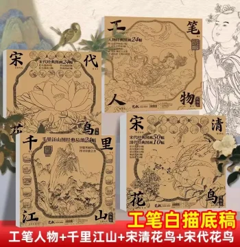Fine Line Drawing Templates: A Thousand Li of Rivers and Mountains, 60 Famous Song & Qing Dynasty Flower-and-Bird Paintings. Chinese Painting Outline Copybook for Brush Control Practice, Tracing, and Stress-Relief Art for Adults and Kids