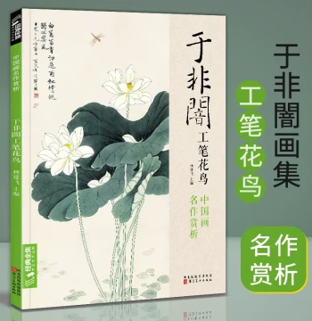 Yu Fei'an Gongbi Flower-and-Bird Painting Album (8 Kai) - Modern Masterpiece Study Guide with High-Definition Plates of Peonies, Lotus Ponds, Dragonflies, and Kingfishers, Edited by Yang Jianfei