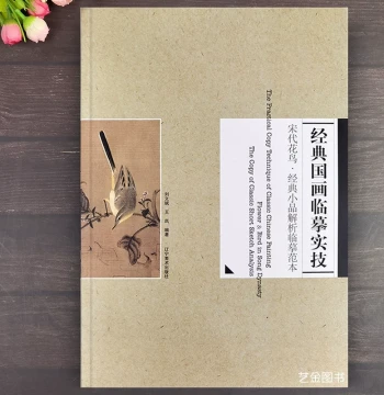 Authentic In-Stock Classic Chinese Painting Copying Techniques: Analysis of Song Dynasty Flower-and-Bird Masterpieces, 36 Copying Models, Gongbi Flower-and-Bird Painting Techniques with Original Line Drawings, Liaoning Fine Arts Publishing, Song Painting 