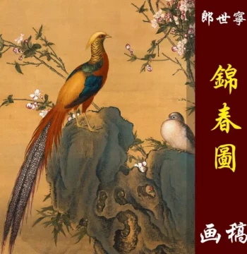 Lang Shining's 'Jin Chun Tu' High-Definition Chinese Painting Print: Colorful Bird-and-Flower Study for Copying