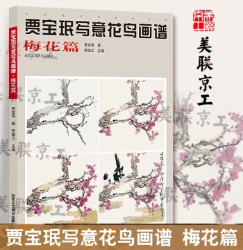 Authentic Edition Only Jia Baomin Freehand Flower-and-Bird Painting Album Plum Blossom Volume Authentic Plum Blossom Painting Techniques Famous Masters Fine Brush Flower-and-Bird Painting Starter Chinese Painting Tutorial Art Books