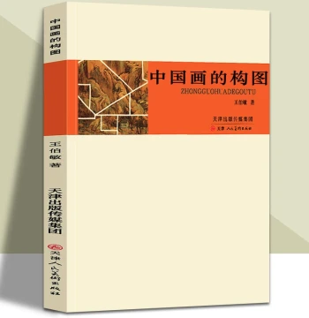 Composition of Chinese Painting by Wang Bomin: Essential Guide to Formats, Techniques, and Theory for Ink Wash, Fine Brush, and Line Drawing