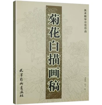 [5 Books for 38 RMB with Free Shipping] Chrysanthemum Line Drawing Drafts - Art Teaching Demo Works (With Guide Lines) for Traditional Chinese Flower-and-Bird Painting, Gongbi, and Line Drawing - Beginner Tutorial for Zero-Basis Learners