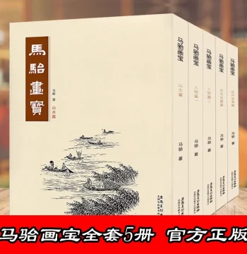 [Choose Any Single Volume or Full Set] 5-Volume Ma Tai Painting Treasure: Figures, Landscapes, Flowers, Birds, and Animals; Fine Line and Outline Drawing Guide; Chinese Painting Technique Tutorial (Genuine, Anhui Fine Arts Publishing)