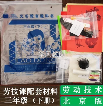 Beijing Edition Labor Technology Grade 3 Volume 2 - Elementary School Labor Class Teaching Kit with Manual Materials and Tool Bag
