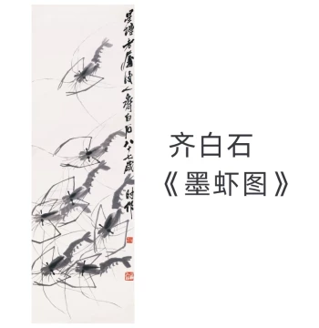 Qi Baishi "Ink Shrimp" High-Definition Reproduction - Traditional Chinese Flower-and-Bird Decorative Wall Art