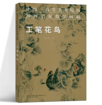 Professional Chinese Painting Instructional Sketches by Liu Dongying - Published by Liaoning Fine Arts Publishing House