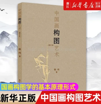 [Xinhua Bookstore Official Flagship] The Art of Chinese Painting Composition by Han Wei: Guide to Forms, Freehand, Detailed Brush, Line Drawing, Landscapes, Figures, Flowers & Birds - Authentic Beginner Theory Tutorial