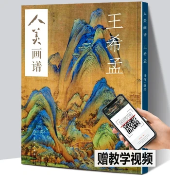 Authentic Renmei Art Series: Wang Ximeng's 'A Thousand Li of Rivers and Mountains' - Blue-Green Landscape Technique Book for Chinese Painting Beginners