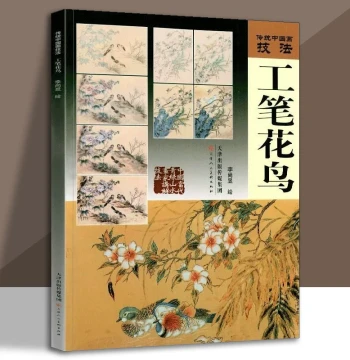 Traditional Chinese Painting Techniques: Gongbi Flower and Bird by Li Shangyu - Art & Craft Method Book (Tianjin People's Fine Arts)